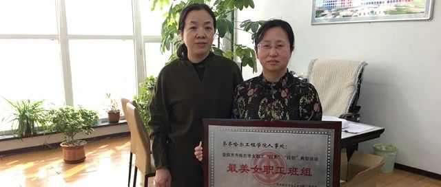 学校人事处和教师家庭被选树为市“最美女职工班组”和“最美家庭”