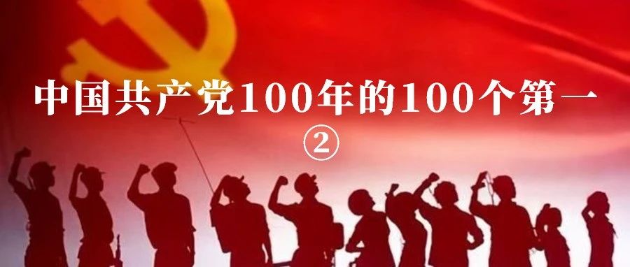 党史博览|中国共产党100年的100个第一 ②