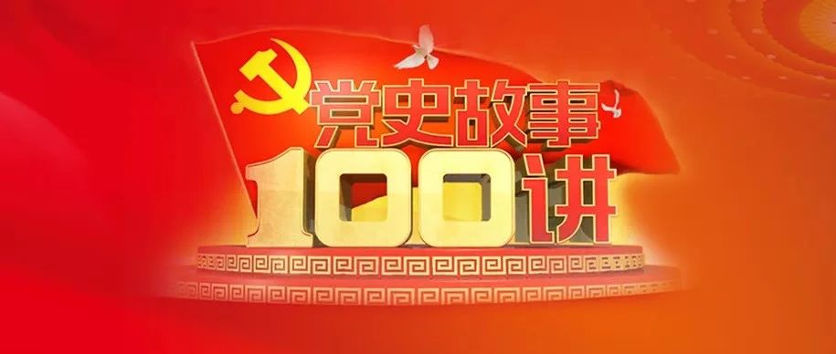 党史大讲堂丨《党史故事100讲》第三十六讲 乘胜追击 风卷残云