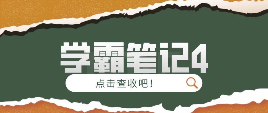 学霸笔记4 | 这样的水院学霸，你粉了吗？