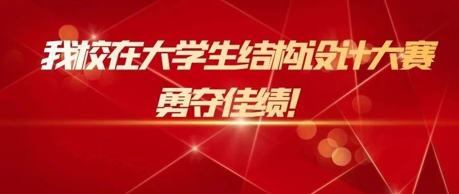 我校在大学生结构设计大赛勇夺佳绩！