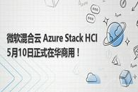 微软混合云 Azure Stack HCI 5月10日正式在华商用！