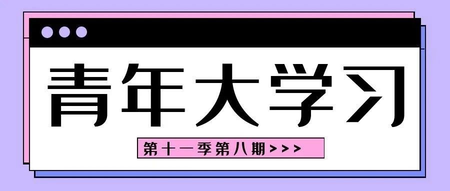 第十一季第八期“青年大学习”来啦！就等你！！！（内附上期排名）