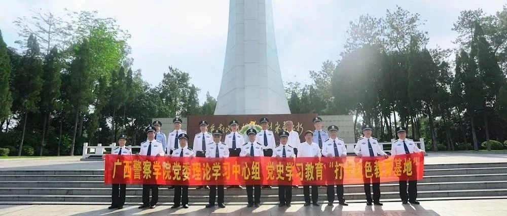 追寻红色记忆　传承红色基因 ——学校党委理论学习中心组到百色市开展“打卡红色教育基地”活动