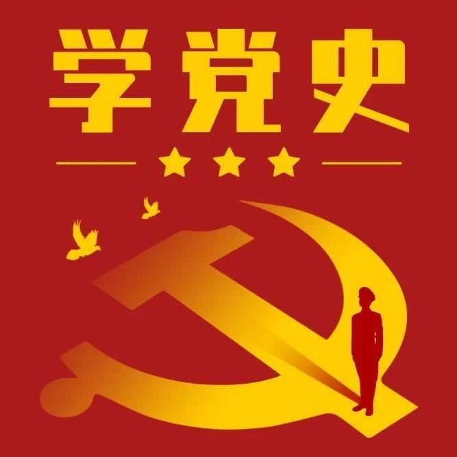 党史学习进行时丨百年党史上的七个重要关头