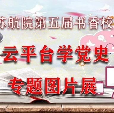 【第五届书香校园读书月】云平台学党史—专题图片展—革命与复兴中国共产党百年图像志（十八）