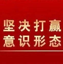 《习近平关于网络强国论述摘编》：坚决打赢网络意识形态斗争