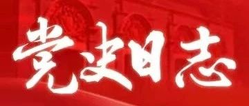 【党史百年·天天读】5月11日，党史上的今天