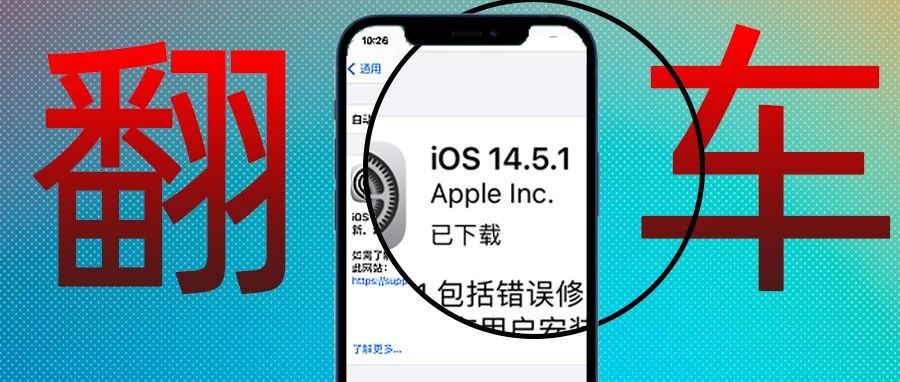 这些苹果用户千万别更新！升级后还不如三年前的iPhone！