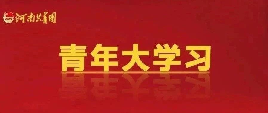 河南“青年大学习”网上主题团课第十一季第八期（内附上期各学院排名)