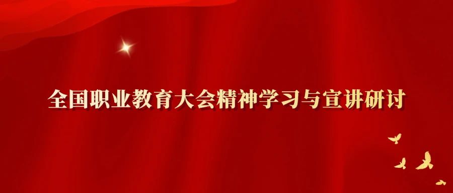 我校组织教师参加2021年全国职业教育大会精神学习与宣讲研讨视频会