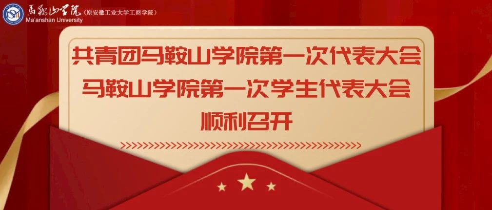 共青团马鞍山学院第一次代表大会 马鞍山学院第一次学生代表大会顺利召开