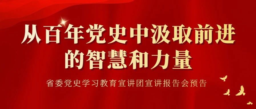 讲座预告 | 省委党史学习教育宣讲团成员王义作客“鉴湖问剑大讲堂”，为你讲述《从百年党史中汲取前进的智慧和力量》