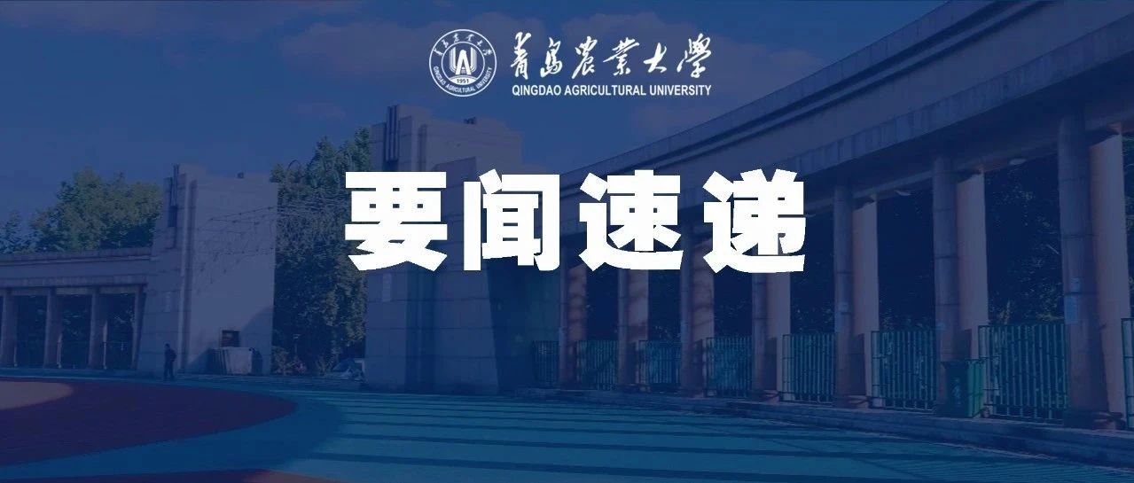 青岛农业大学农业生物学大数据研究院揭牌成立