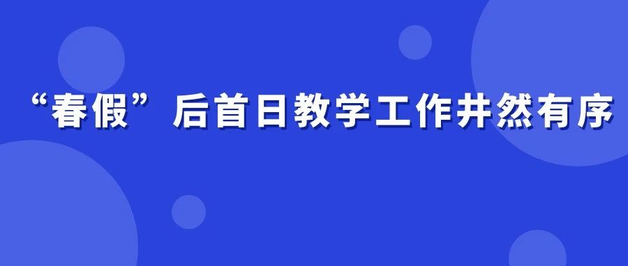 “春假”后首日教学工作井然有序