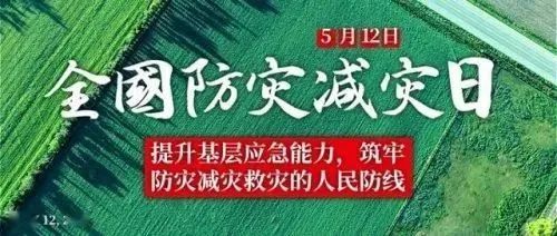 【全国防灾减灾日】你了解多少？