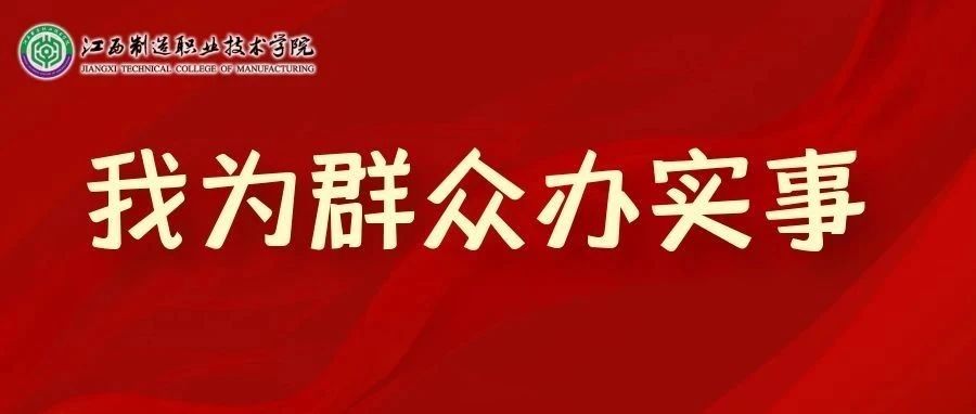 【我为群众办实事】关于校领导接待日安排的通知