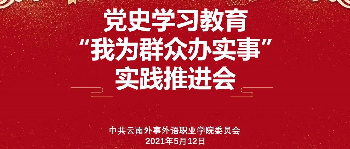 中共云南外事外语职业学院委员会召开党史学习教育“我为群众办实事”实践活动推进会