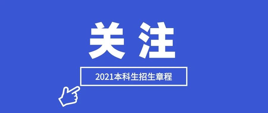 智慧海洋学院来了！哈工程2021年本科招生章程发布！