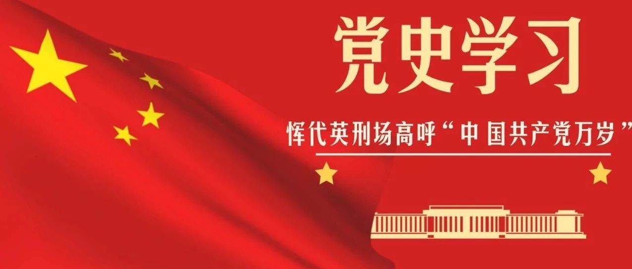 【党史学习】 | 恽代英刑场高呼“中国共产党万岁”