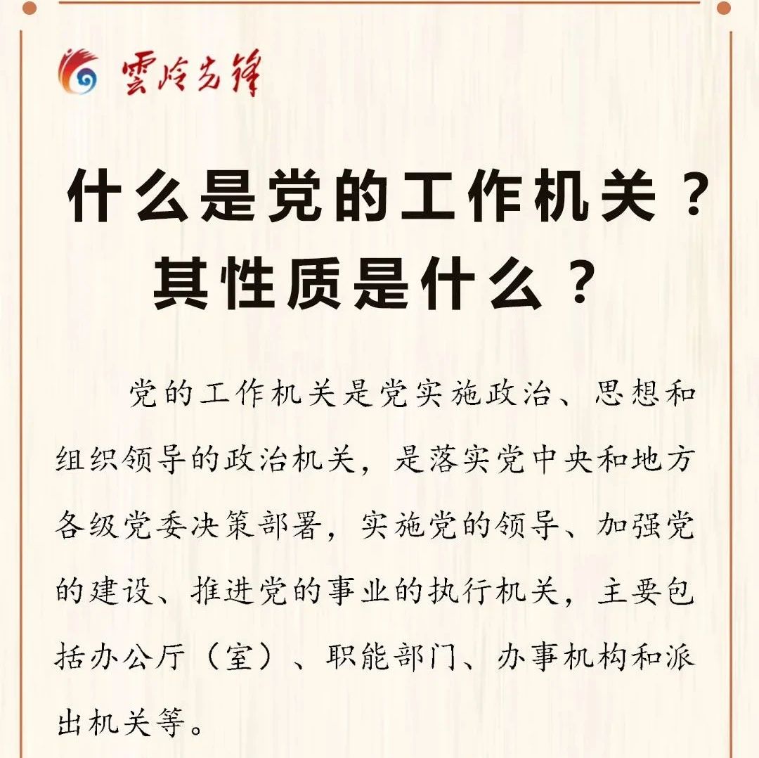 什么是党的工作机关？其性质是什么？