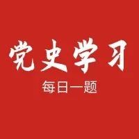 党史学习每日一题㉙