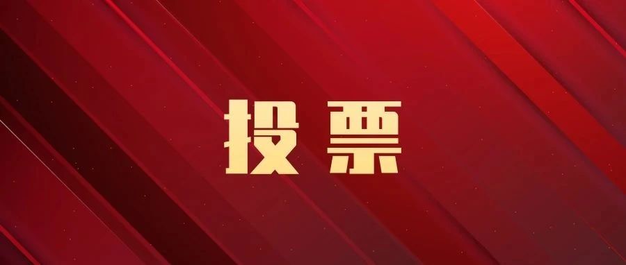 投票啦！校庆标识和吉祥物15强新鲜出炉