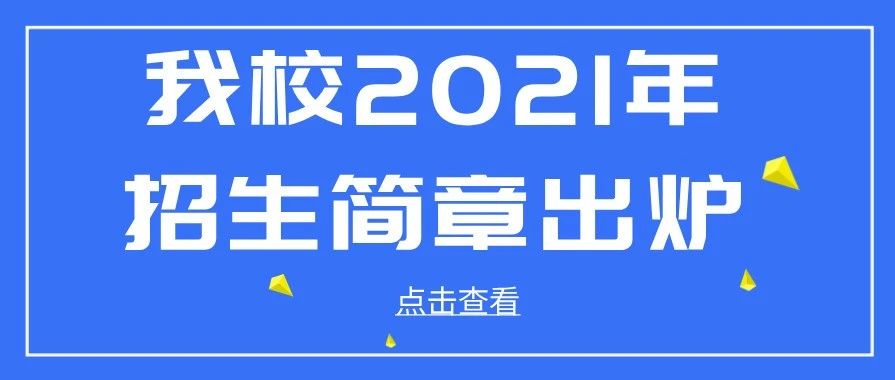 快来围观！我校2021年招生简章出炉