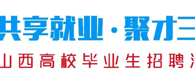 山西省教育厅关于举办 山西省高校“共享就业、聚才三晋” 线下大型双选会的通知