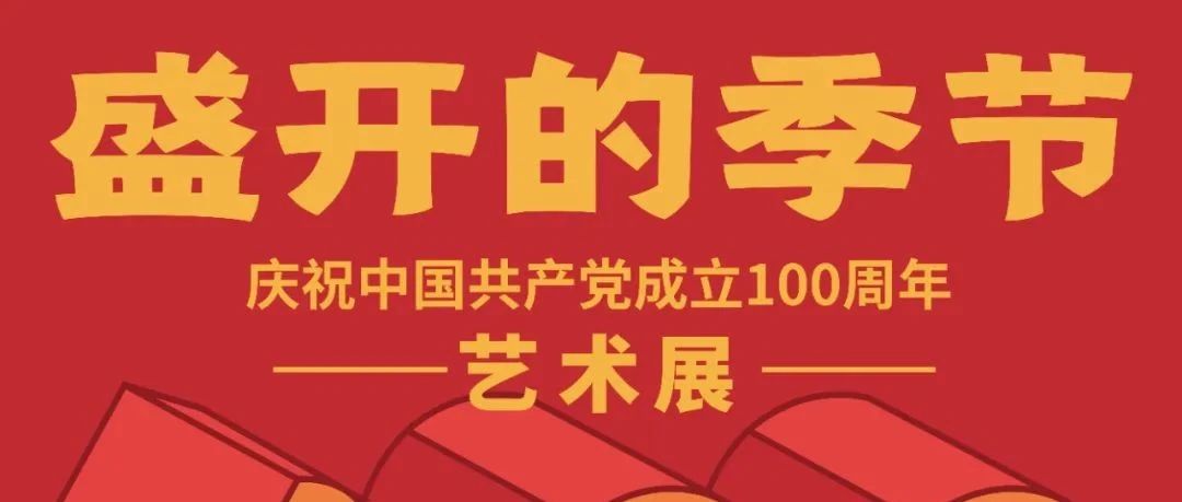 庆祝中国共产党成立100周年当代艺术展