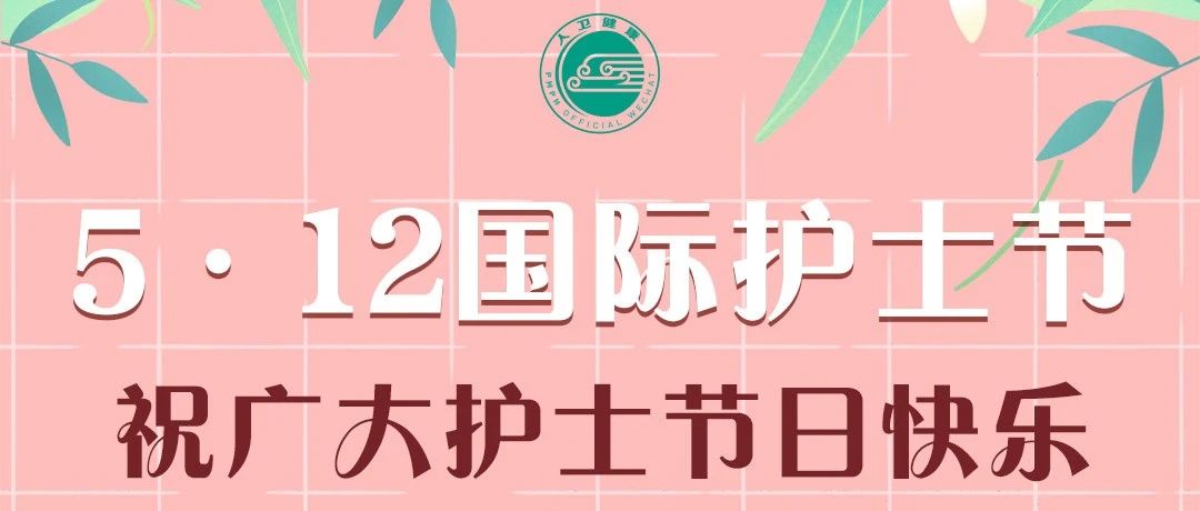 5·12国际护士节|祝广大护士节日快乐