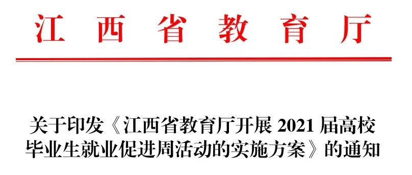 关于印发《江西省教育厅开展2021届高校毕业生就业促进周活动的实施方案》的通知