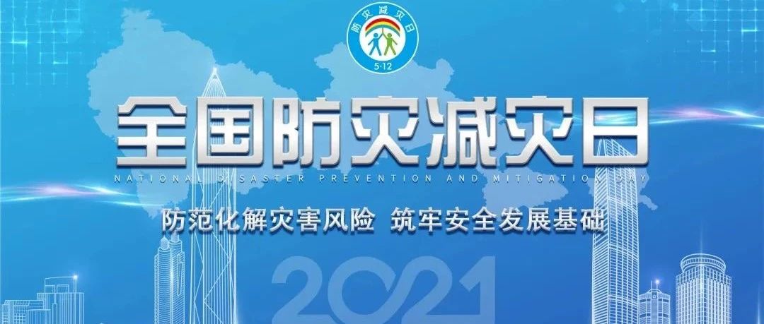 5.12全国防灾减灾日这些防护知识你知道吗?