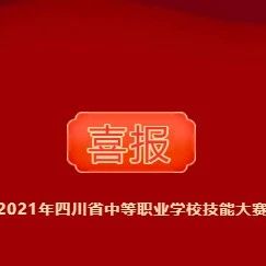 我校在“2021年四川省中等职业学校技能大赛”中喜获佳绩