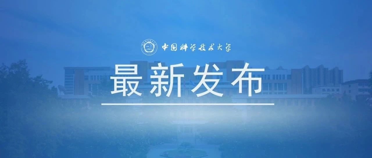 中国科学技术大学招生章程（2021年）