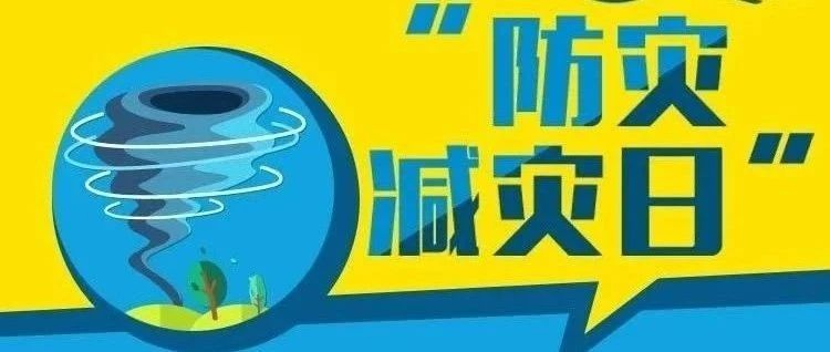 全国防灾减灾日 | 灾害来临时，我们应该这么做！