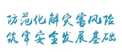 防灾减灾日：这份自救知识手册请收好