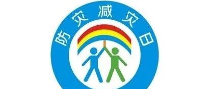 防灾减灾宣传周 | 这些必备常识，要了解！