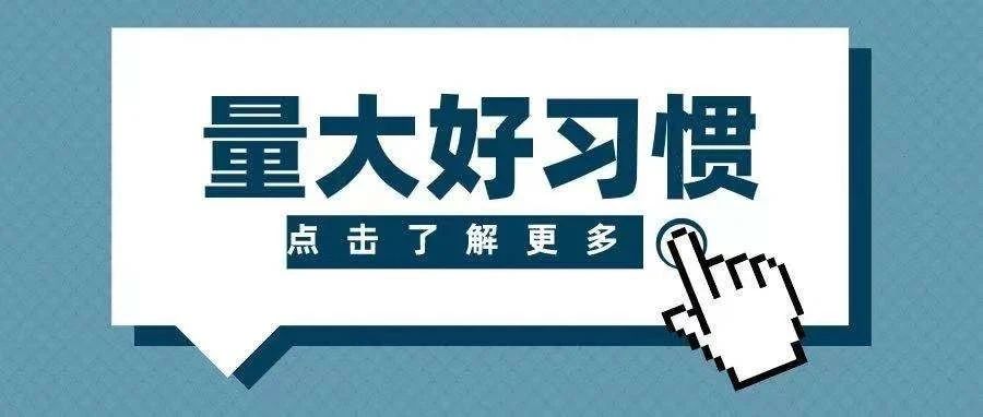 量大式好习惯养成记，原来所有优秀都有迹可循