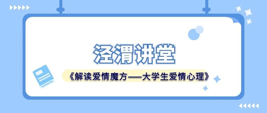 泾渭讲堂|名师心理课《解读爱情魔方——大学生爱情心理》