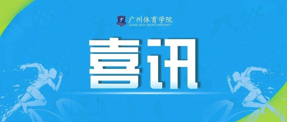 祝贺！我校党委（学校）办公室副主任张立辉获得茂名市委通报表扬！