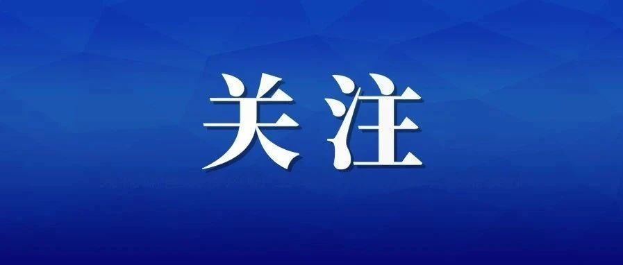 2021年各省（区、市）考生报考中国刑事警察学院相关安排| 持续发布