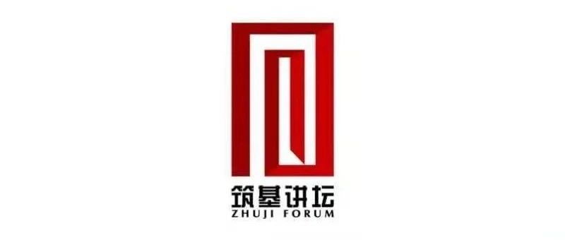 重磅丨山东建筑大学“筑基讲坛”历久弥新再启航！