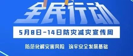 全国防灾减灾日，这些知识请收藏！