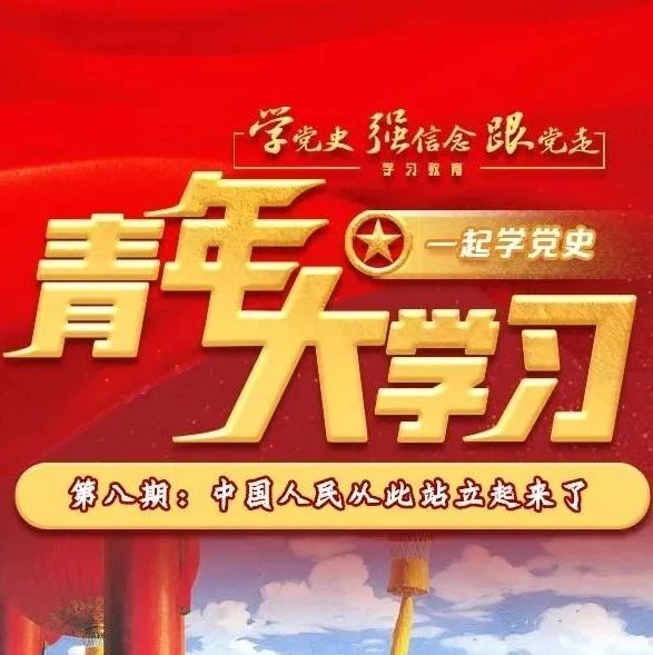 青年大学习第十二季第八期：中国人民从此站立起来了