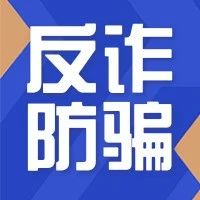 倡议书 | 反诈防骗从我做起！