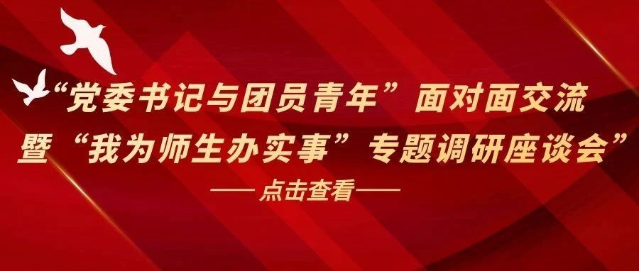 校团委召开“党委书记与团员青年”面对面交流 暨“我为师生办实事”专题调研座谈会