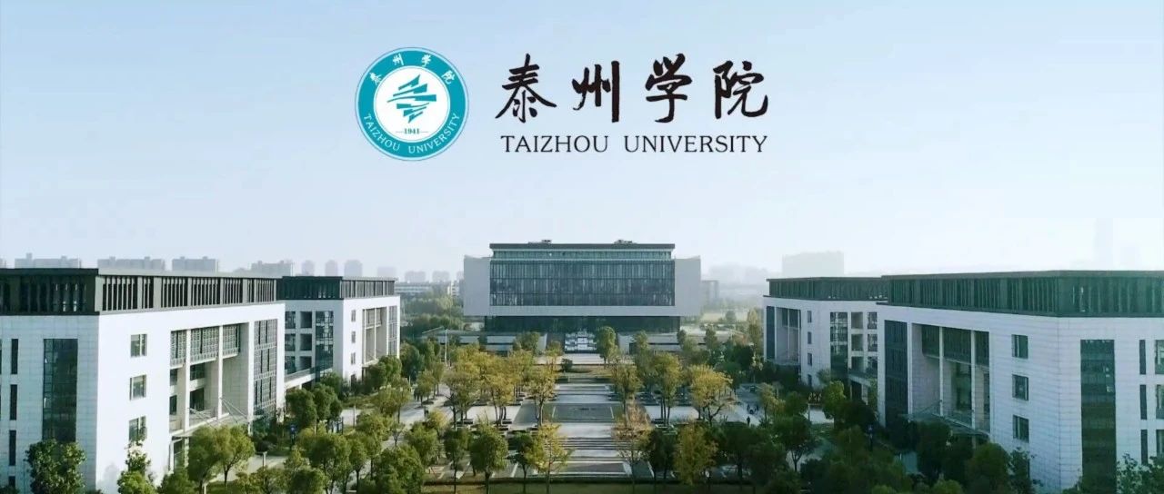 泰州学院招生章程（2021年实行）