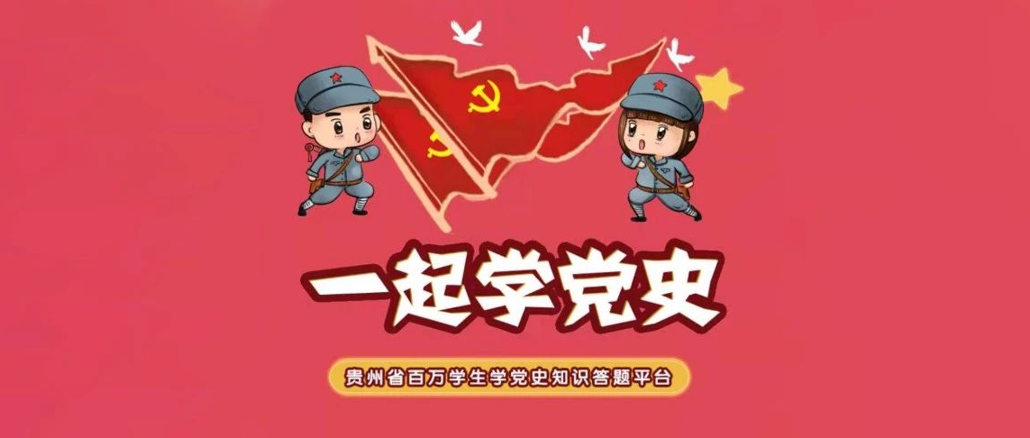 一起学党史！贵州省百万学生学党史知识答题平台上线啦