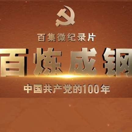 【党史纪录片】《百炼成钢：中国共产党的100年》第九集 命悬一线